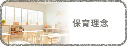 保育理念ボタン