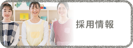 採用情報ボタン